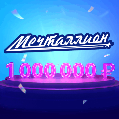 Мечталлион